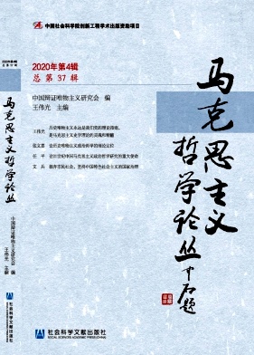 马克思主义哲学论丛