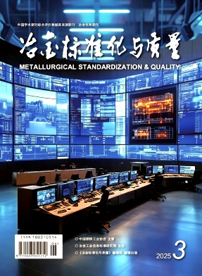 冶金标准化与质量