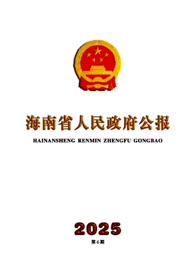 海南省人民政府公报