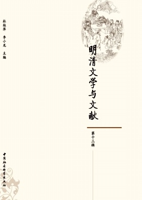 明清文学与文献