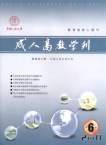 成人高教学刊