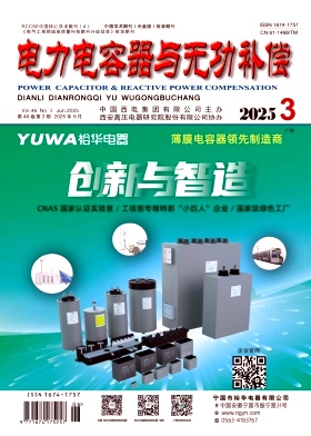 电力电容器与无功补偿