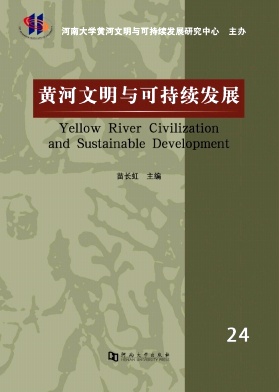 黄河文明与可持续发展