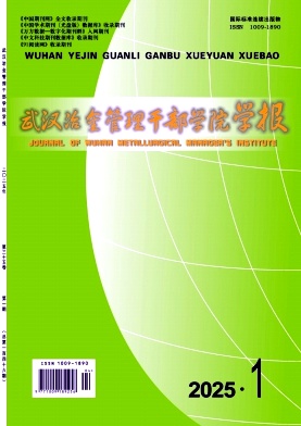 武汉冶金管理干部学院学报
