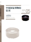 中国国家博物馆馆刊