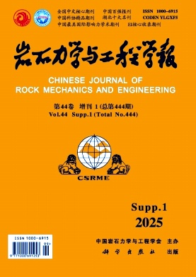 岩石力学与工程学报