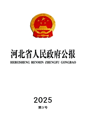 河北省人民政府公报
