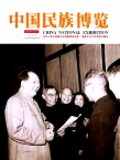 中国民族博览