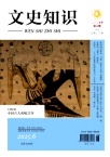文史知识