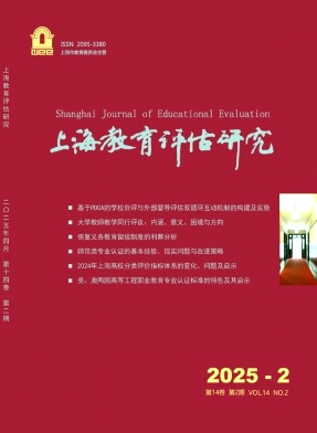 上海教育评估研究