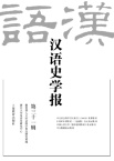 汉语史学报