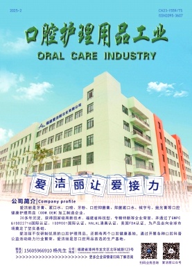 口腔护理用品工业