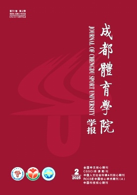 成都体育学院学报