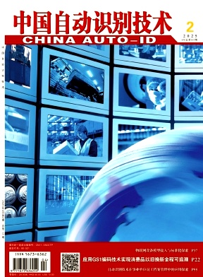 中国自动识别技术