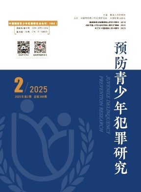 预防青少年犯罪研究