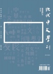 现代中文学刊