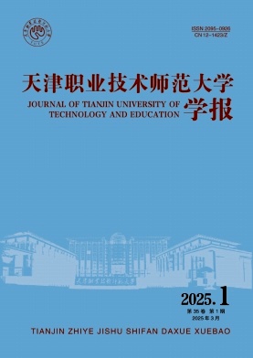 天津职业技术师范大学学报