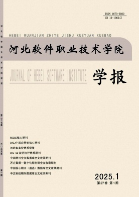 河北软件职业技术学院学报