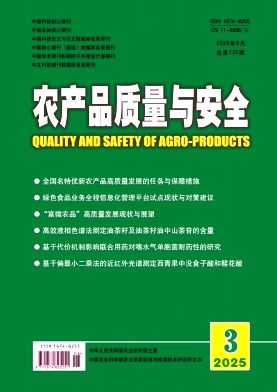 农产品质量与安全