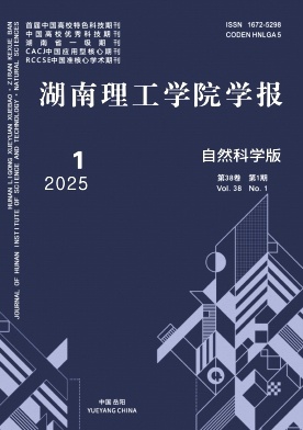 湖南理工学院学报