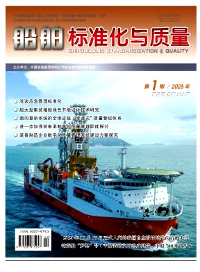 船舶标准化与质量