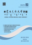 内蒙古民族大学学报
