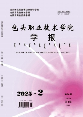 包头职业技术学院学报