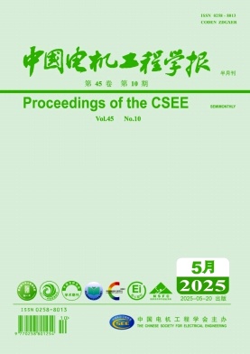 中国电机工程学报