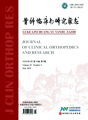 骨科临床与研究