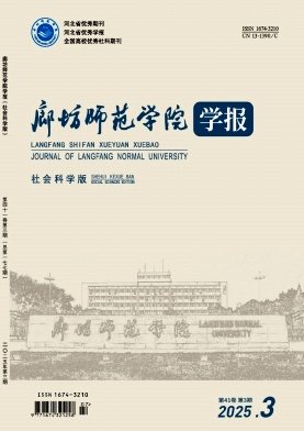 廊坊师范学院学报