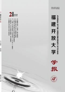 福建广播电视大学学报