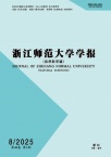 浙江师范大学学报