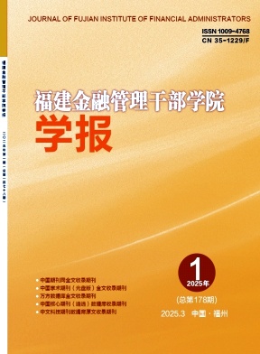 福建金融管理干部学院学报