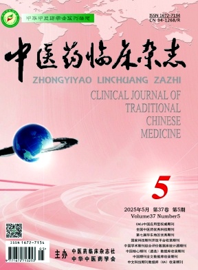 中医药临床