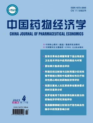 中国药物经济学