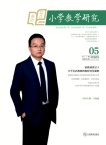 小学教学研究