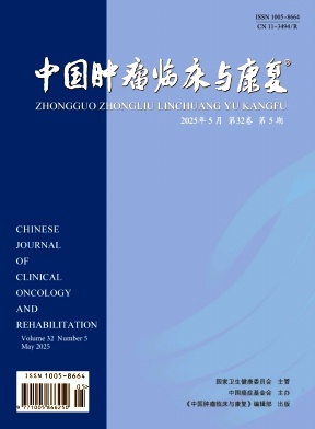 中国肿瘤临床与康复