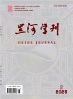 黑河学刊