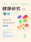 健康研究