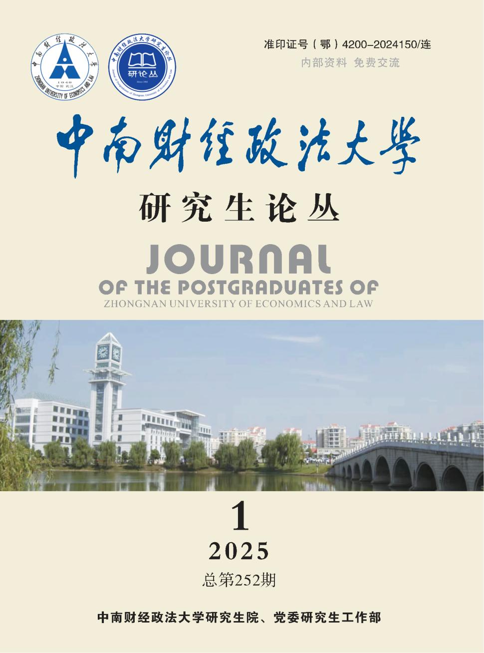 中南财经政法大学研究生学报
