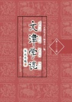 文津学志