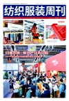 纺织服装周刊