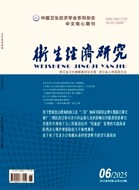 卫生经济研究