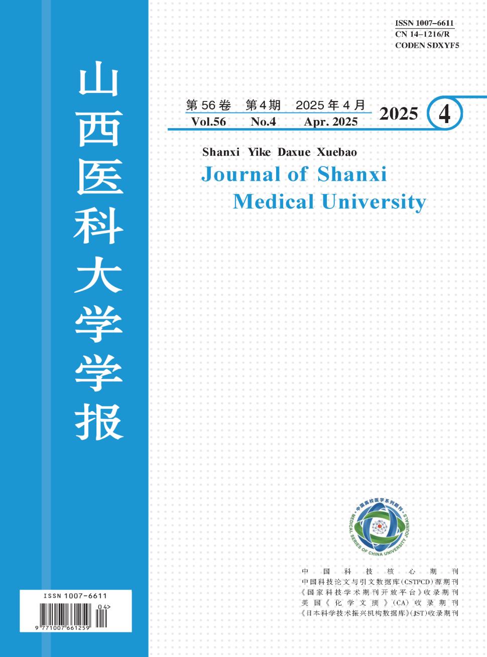 山西医科大学学报