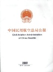 中国民用航空总局公报