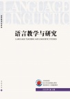 语言教学与研究