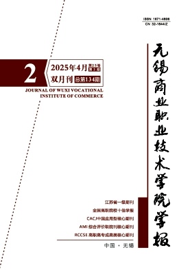 无锡商业职业技术学院学报