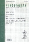 中华物理医学与康复
