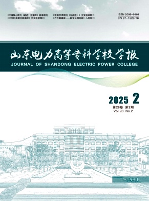 山东电力高等专科学校学报