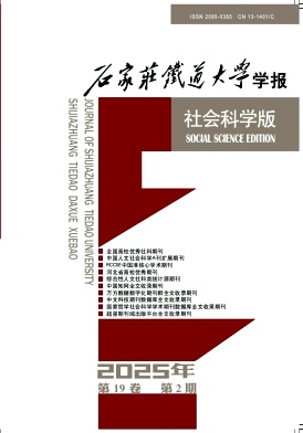 石家庄铁道大学学报